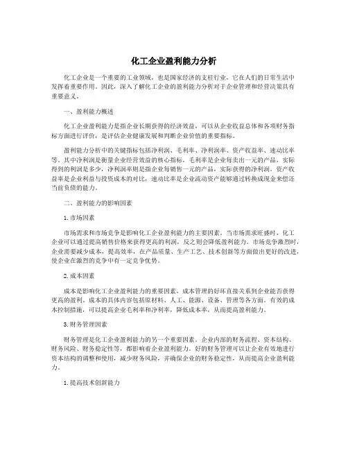 化工企业盈利能力分析