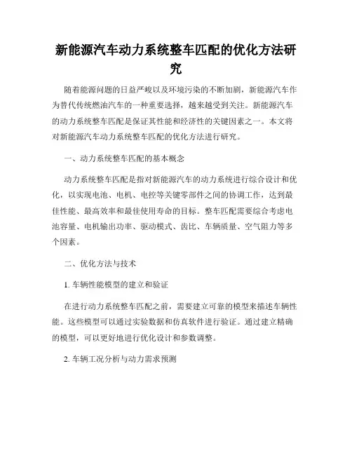 新能源汽车动力系统整车匹配的优化方法研究