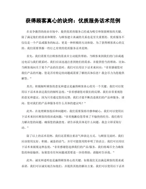 获得顾客真心的诀窍：优质服务话术范例