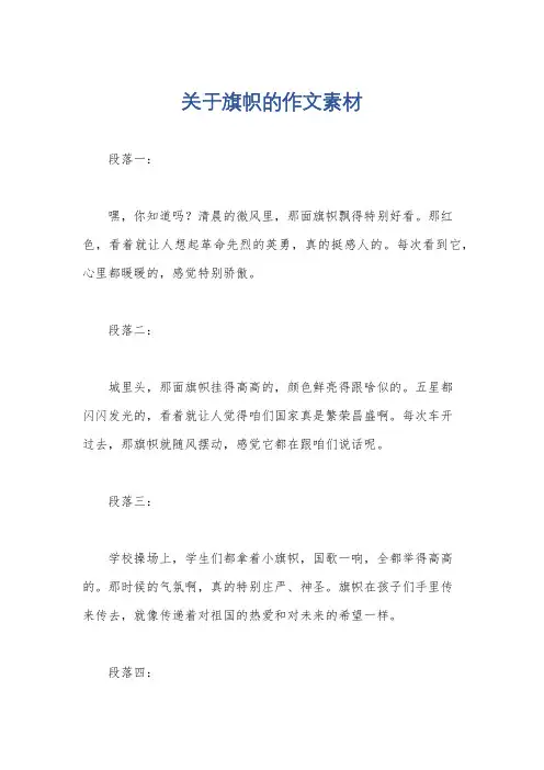 关于旗帜的作文素材