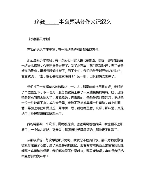 珍藏______半命题满分作文记叙文