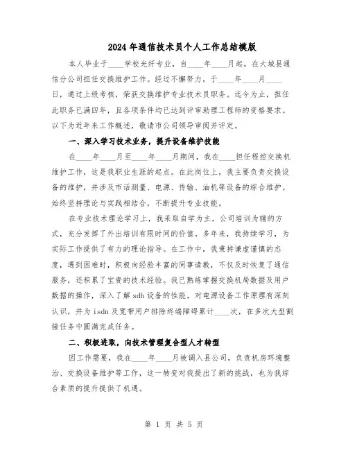 2024年通信技术员个人工作总结模版（3篇）