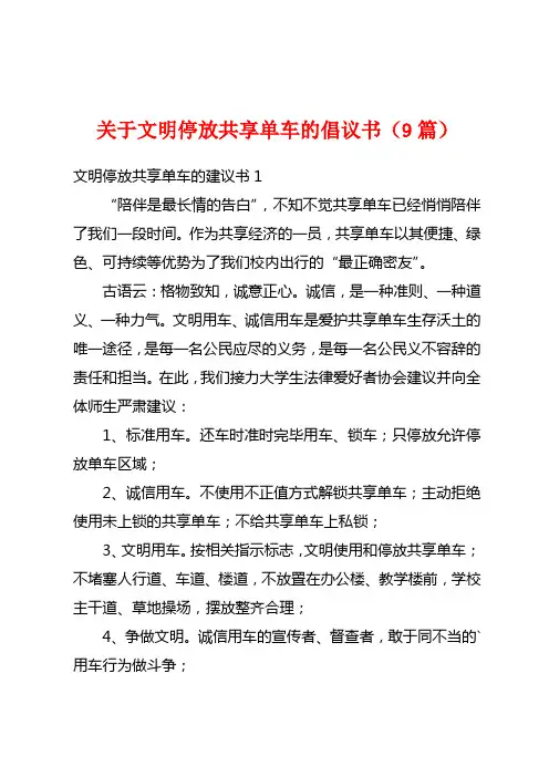 关于文明停放共享单车的倡议书(9篇)