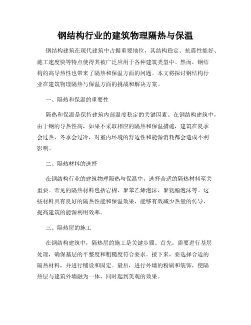 钢结构行业的建筑物理隔热与保温