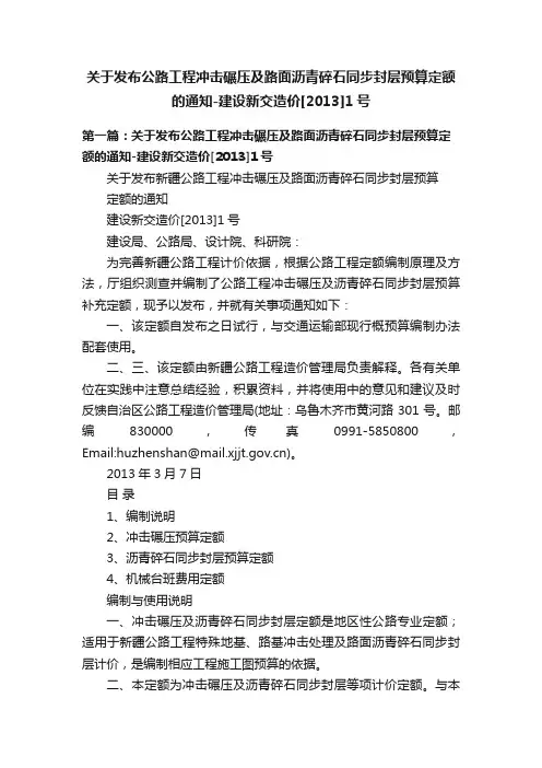 关于发布公路工程冲击碾压及路面沥青碎石同步封层预算定额的通知-建设新交造价[2013]1号