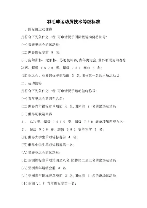 2019年国家体育总局发布调整和新增羽毛球项目《运动员技术等级标准》