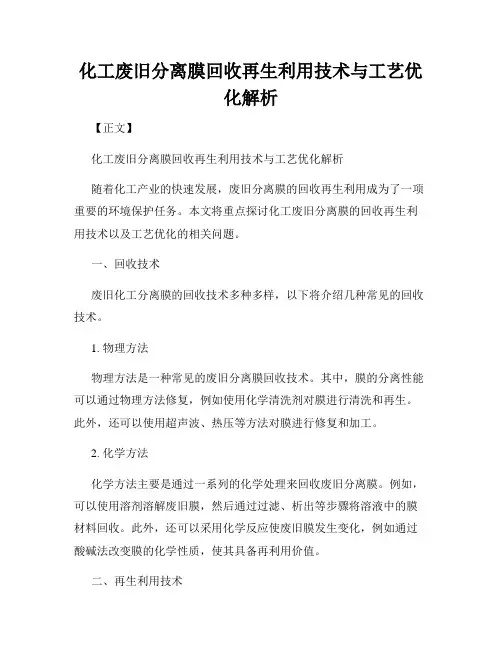 化工废旧分离膜回收再生利用技术与工艺优化解析