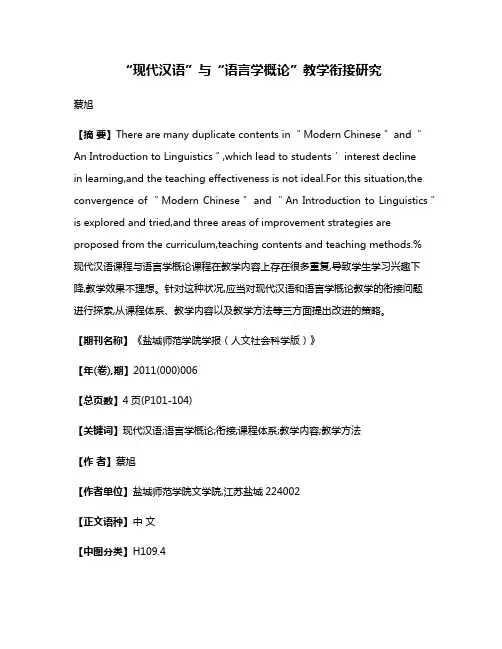 “现代汉语”与“语言学概论”教学衔接研究