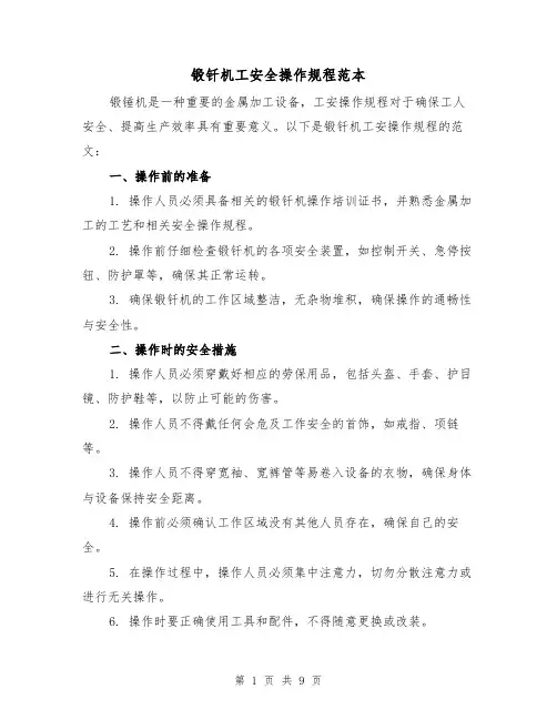 锻钎机工安全操作规程范本(3篇)