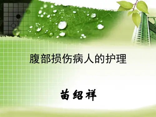 _腹部损伤病人的护理