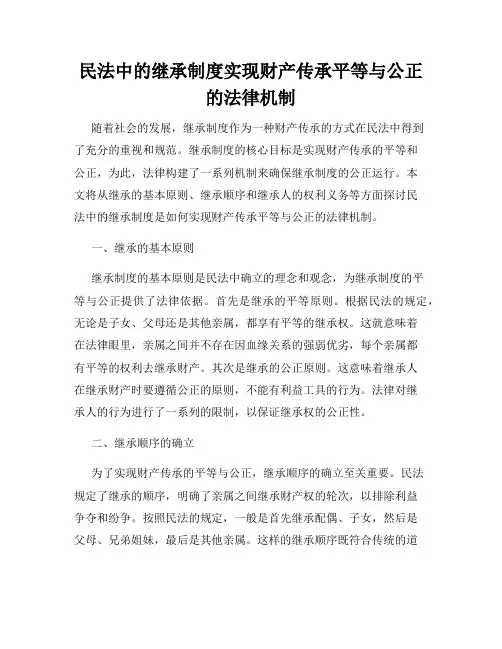 民法中的继承制度实现财产传承平等与公正的法律机制