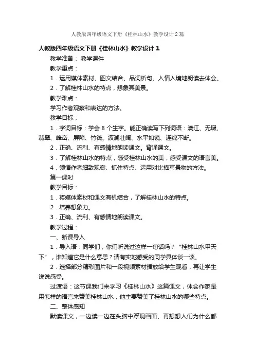 人教版四年级语文下册《桂林山水》教学设计2篇
