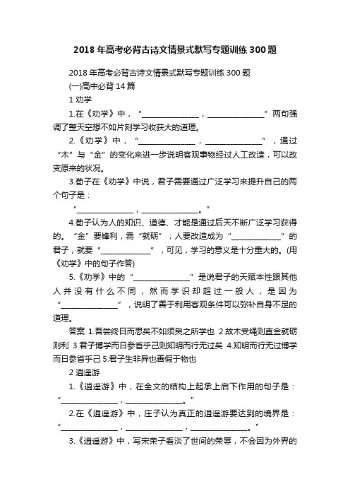 2018年高考必背古诗文情景式默写专题训练300题