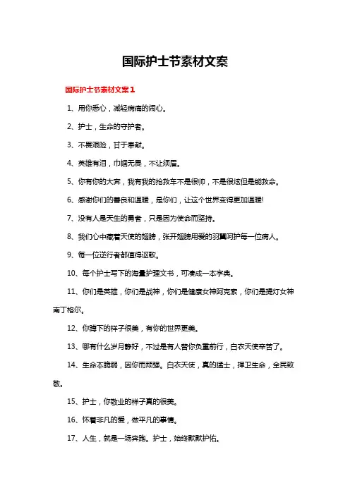 国际护士节素材文案