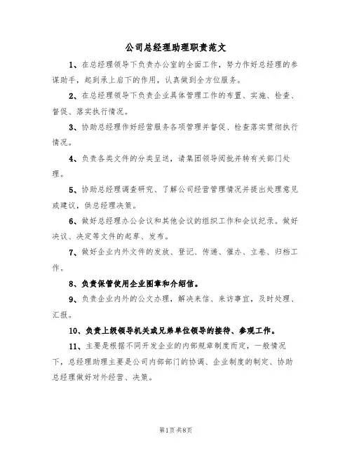 公司总经理助理职责范文(3篇)