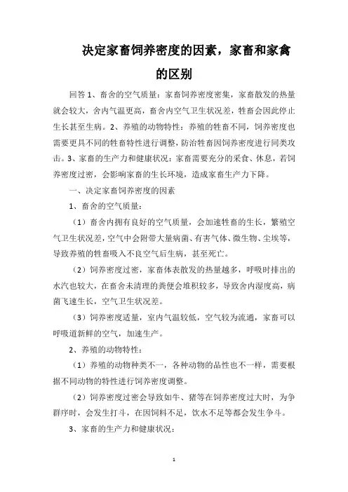 决定家畜饲养密度的因素,家畜和家禽的区别