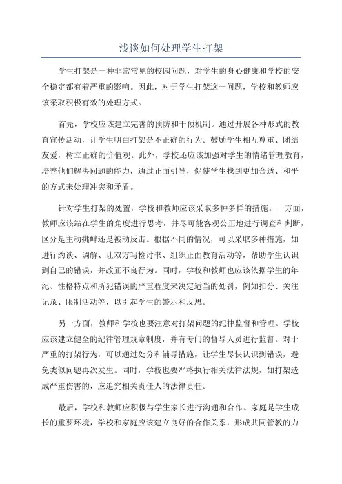 浅谈如何处理学生打架