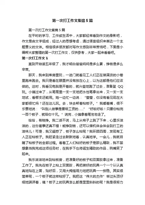 第一次打工作文集锦5篇
