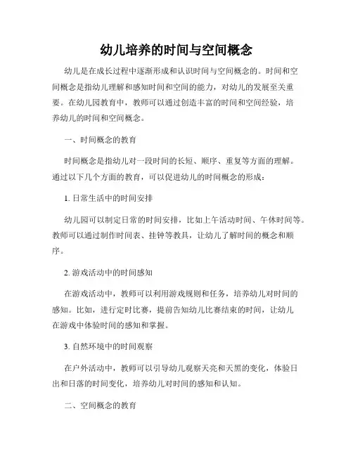 幼儿培养的时间与空间概念