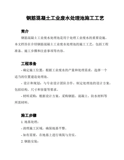 钢筋混凝土工业废水处理池施工工艺