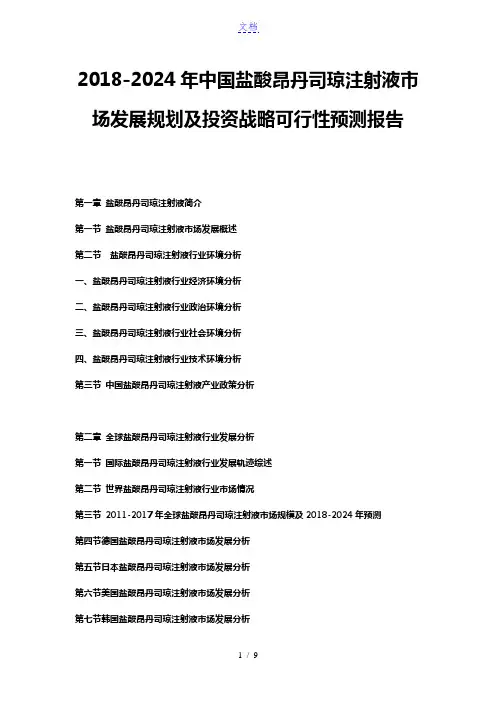 2018-2024年中国盐酸昂丹司琼注射液市场发展规划及投资战略可行性预测报告