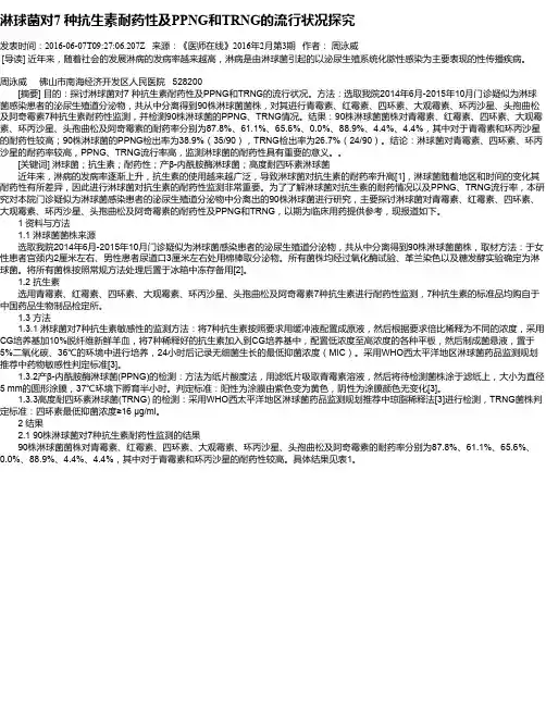 淋球菌对7 种抗生素耐药性及PPNG和TRNG的流行状况探究