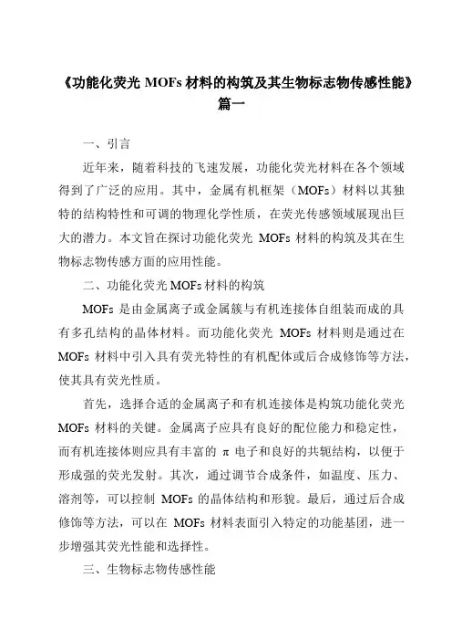 《2024年功能化荧光MOFs材料的构筑及其生物标志物传感性能》范文
