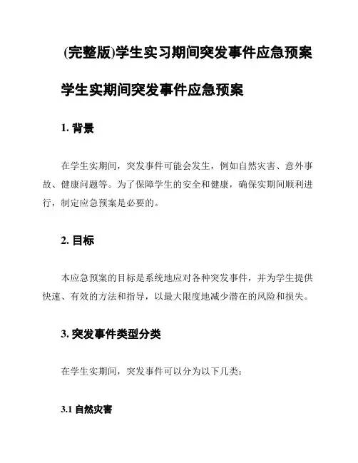 (完整版)学生实习期间突发事件应急预案