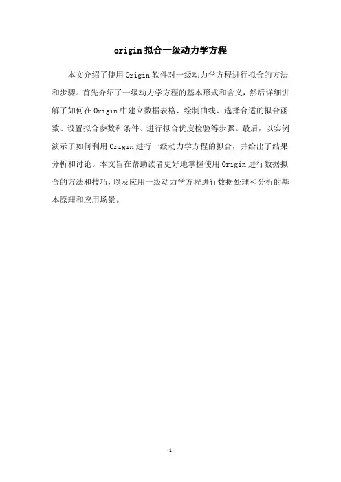 origin拟合一级动力学方程
