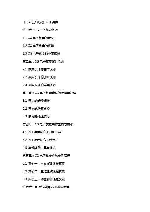 《CG电子教案》课件