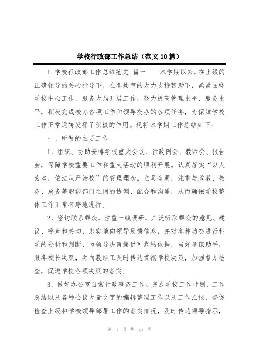 学校行政部工作总结(范文10篇)