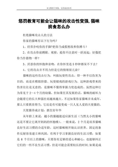 惩罚教育可能会让猫咪的攻击性变强,猫咪挑食怎么办