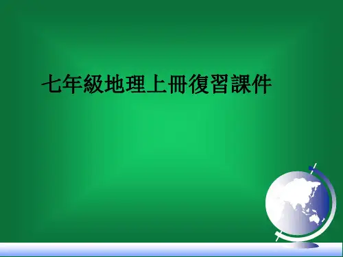 人教版七年级上地理全册课件