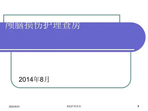 重型颅脑损伤的护理查房