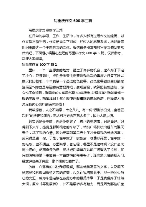 写重庆作文600字三篇