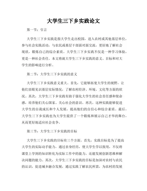 大学生三下乡实践论文