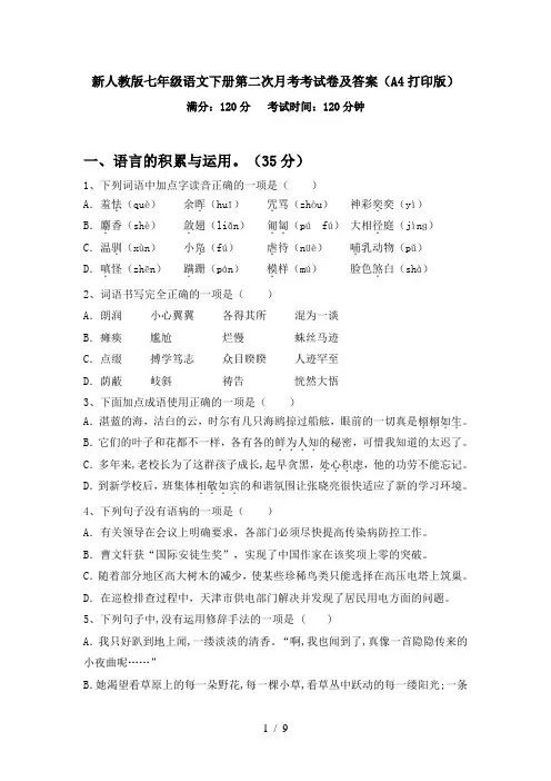 新人教版七年级语文下册第二次月考考试卷及答案(A4打印版)