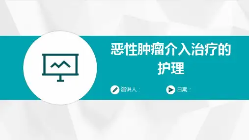 恶性肿瘤介入治疗的护理
