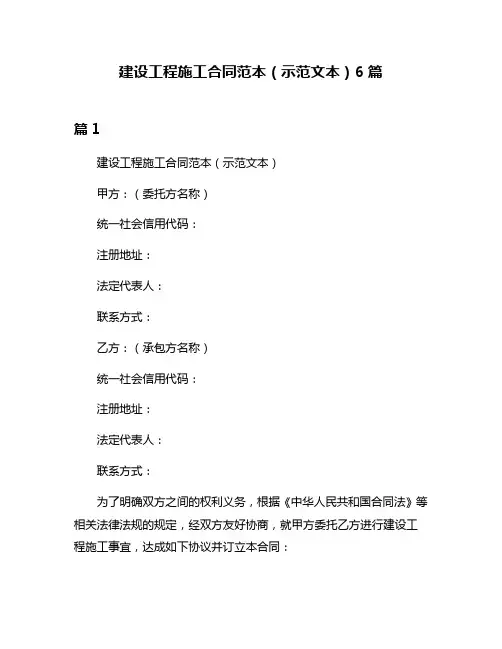 建设工程施工合同范本(示范文本)6篇