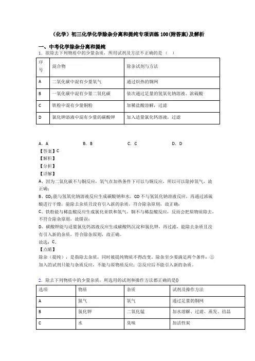 (化学)初三化学化学除杂分离和提纯专项训练100(附答案)及解析
