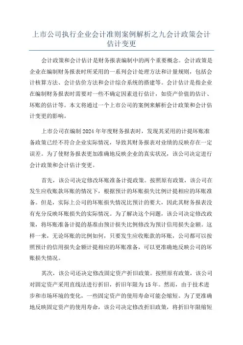 上市公司执行企业会计准则案例解析之九会计政策会计估计变更