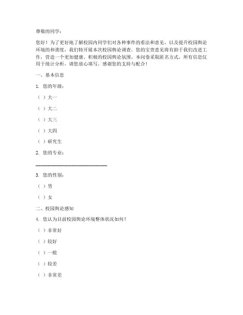 校园舆论调查问卷模板