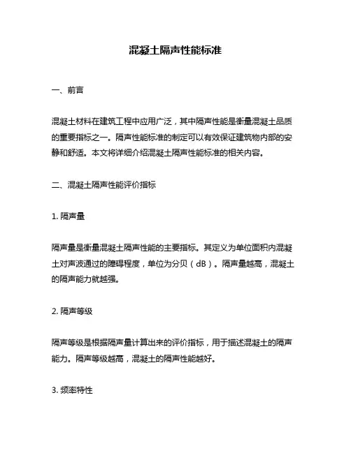 混凝土隔声性能标准