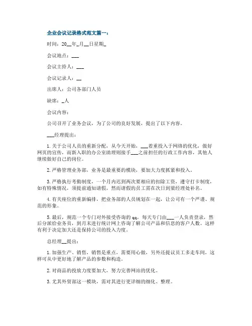 企业会议记录格式范文6篇
