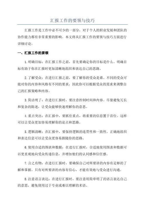 汇报工作的要领与技巧