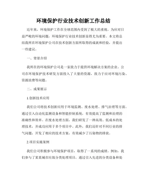 环境保护行业技术创新工作总结
