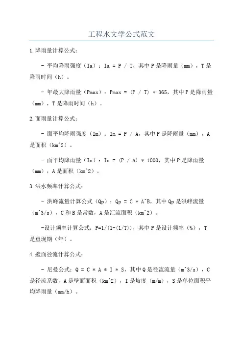 工程水文学公式范文