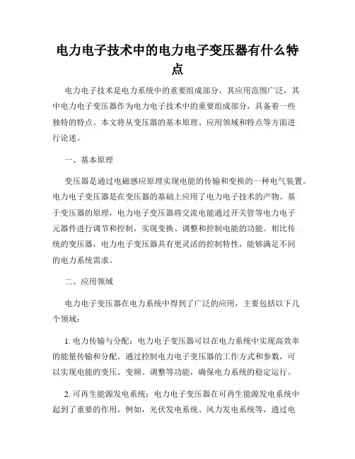 电力电子技术中的电力电子变压器有什么特点