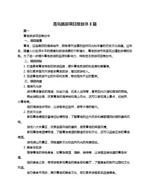 青岛旅游项目策划书3篇