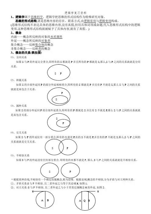 逻辑学复习资料